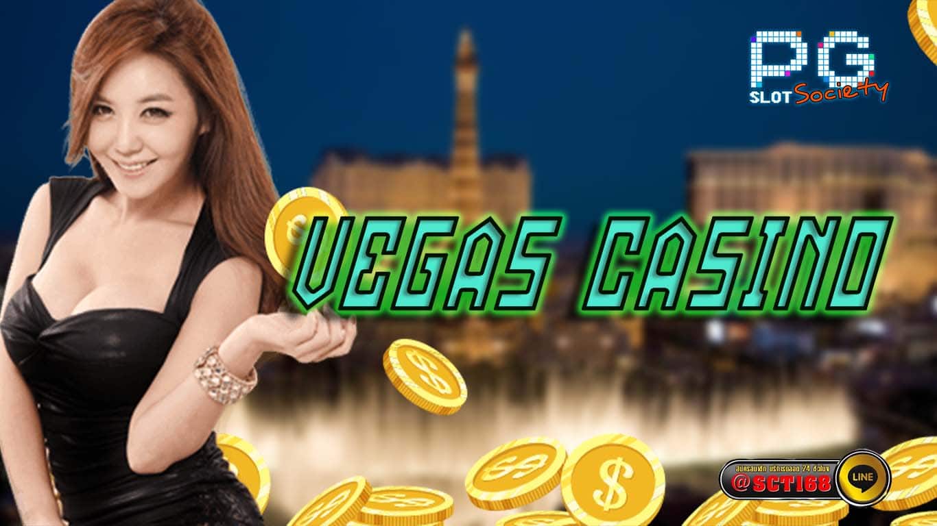 Vegas casino เว็บหลัก