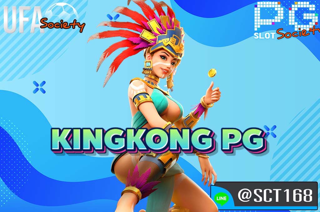 kingkong pg เว็บหลัก